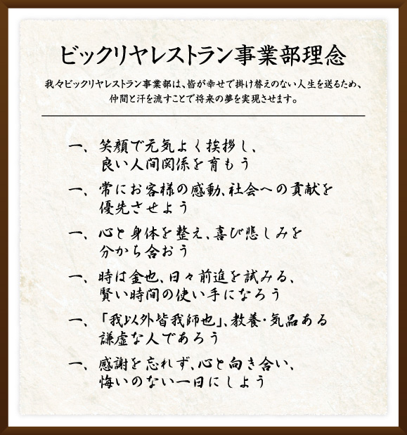 ビックリヤレストラン事業部理念