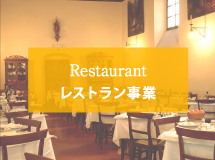 レストラン事業