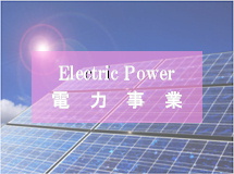 電力事業
