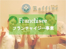 フランチャイジー事業
