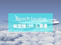 航空機リース事業