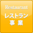 レストラン事業