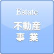 不動産事業