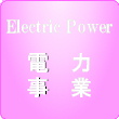電力事業
