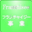 フランチャイズ事業