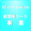 航空機リース事業