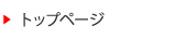 トップページ