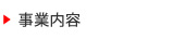 事業内容