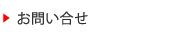 お問い合せ